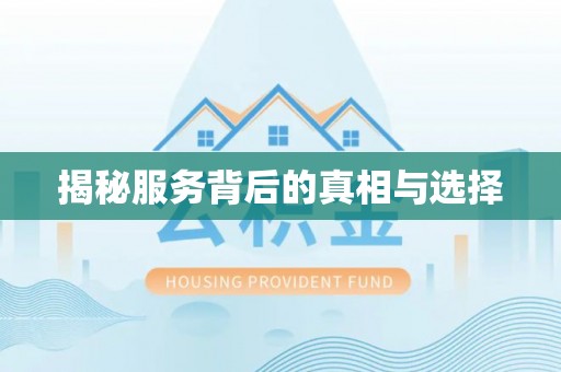 怀安揭秘服务背后的真相与选择