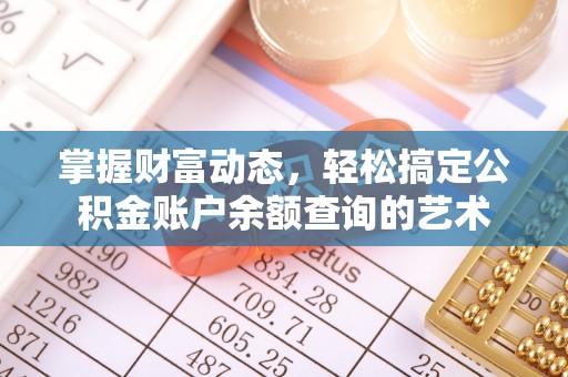 怀安掌握财富动态，轻松搞定公积金账户余额查询的艺术