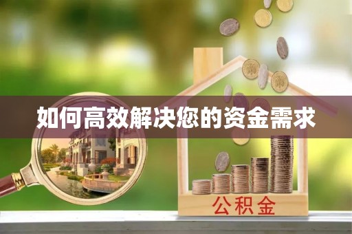 怀安如何高效解决您的资金需求