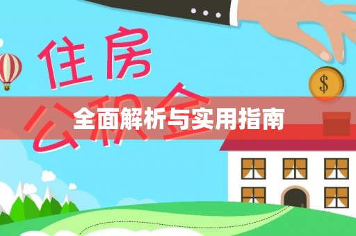 怀安全面解析与实用指南
