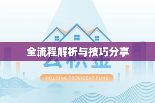 怀安全流程解析与技巧分享